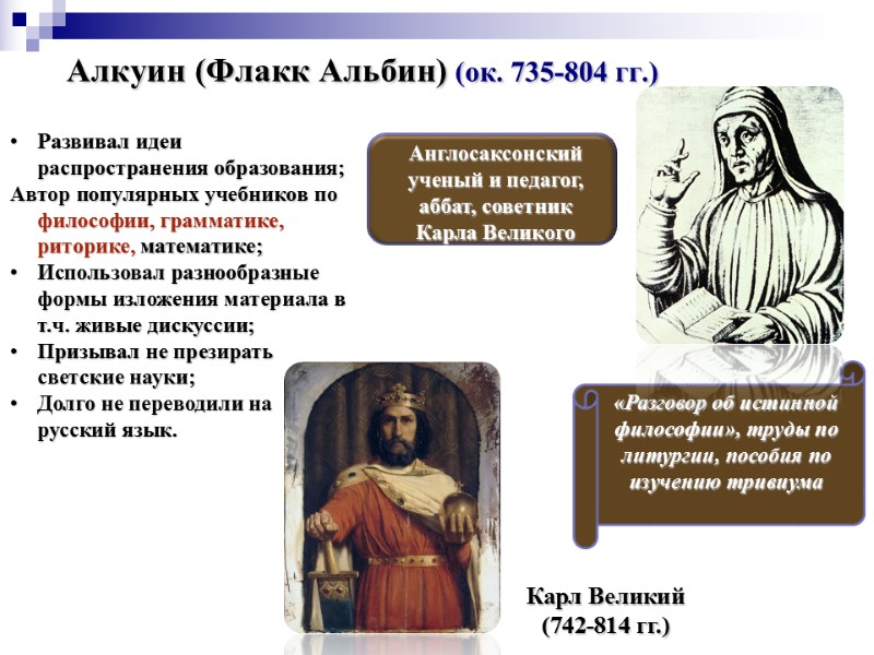 Алкуин (Флакк Альбин) (ок. 735-804 гг.)  Англосаксонский ученый и педагог, аббат, советник 